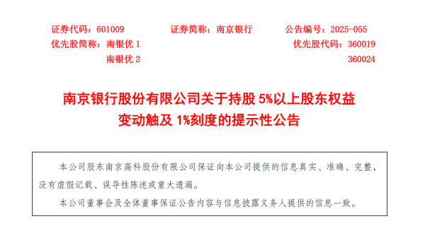 配查信 南京高科增持南京银行至9%  触及1%整数倍持股比例线