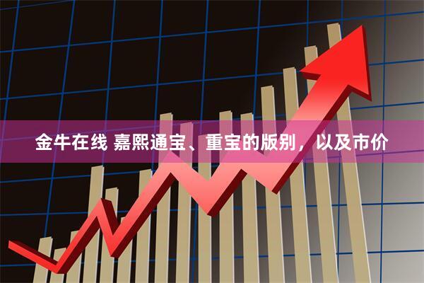 金牛在线 嘉熙通宝、重宝的版别，以及市价